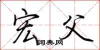 荆霄鹏宏父行书怎么写
