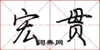 荆霄鹏宏贯行书怎么写