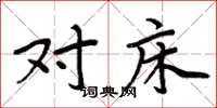 周炳元对床楷书怎么写