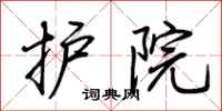 荆霄鹏护院行书怎么写