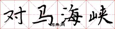 周炳元对马海峡楷书怎么写