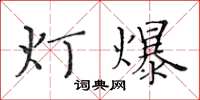 黄华生灯爆楷书怎么写