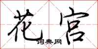 荆霄鹏花宫行书怎么写