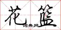 荆霄鹏花篮行书怎么写
