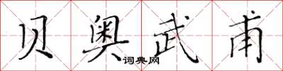 黄华生贝奥武甫楷书怎么写