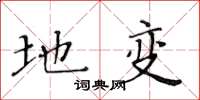 黄华生地变楷书怎么写