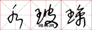 王冬龄水玻璃草书怎么写