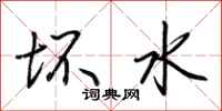 荆霄鹏坏水行书怎么写