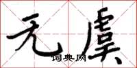 周炳元无虞楷书怎么写