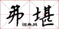 周炳元弗堪楷书怎么写