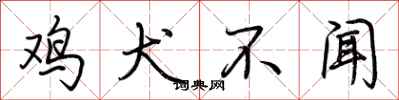 荆霄鹏鸡犬不闻行书怎么写