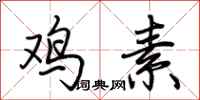 荆霄鹏鸡素行书怎么写
