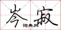 荆霄鹏岑寂行书怎么写