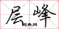 荆霄鹏层峰行书怎么写