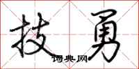 荆霄鹏技勇行书怎么写