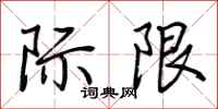 荆霄鹏际限行书怎么写