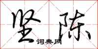 荆霄鹏坚陈行书怎么写