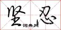荆霄鹏坚忍行书怎么写