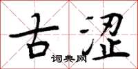 周炳元古涩楷书怎么写