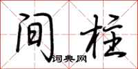 荆霄鹏间柱行书怎么写