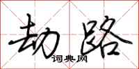 荆霄鹏劫路行书怎么写