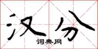 周炳元汉分楷书怎么写