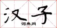 周炳元汉子楷书怎么写