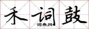 周炳元禾词鼓楷书怎么写