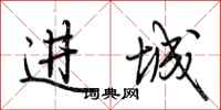 荆霄鹏进城行书怎么写