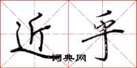 荆霄鹏近乎行书怎么写