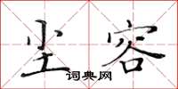 黄华生尘容楷书怎么写