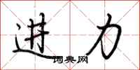 荆霄鹏进力行书怎么写