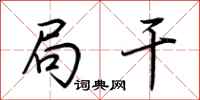 荆霄鹏局干行书怎么写