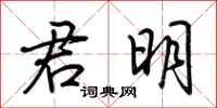 荆霄鹏君明行书怎么写