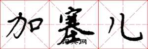 周炳元加塞儿楷书怎么写