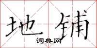 黄华生地铺楷书怎么写