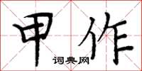 周炳元甲作楷书怎么写