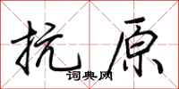 荆霄鹏抗原行书怎么写