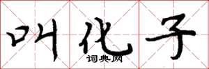 周炳元叫化子楷书怎么写