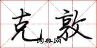 荆霄鹏克敦行书怎么写