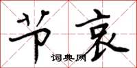 周炳元节哀楷书怎么写