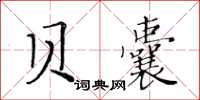 黄华生贝囊楷书怎么写