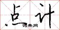 钱沛云点计行书怎么写