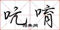 荆霄鹏吭唷行书怎么写