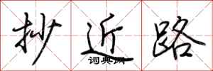荆霄鹏抄近路行书怎么写