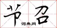 周炳元节召楷书怎么写