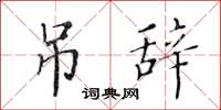 黄华生吊辞楷书怎么写
