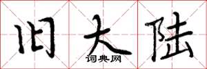 周炳元旧大陆楷书怎么写