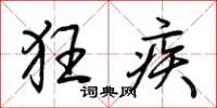 荆霄鹏狂疾行书怎么写