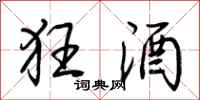 荆霄鹏狂酒行书怎么写